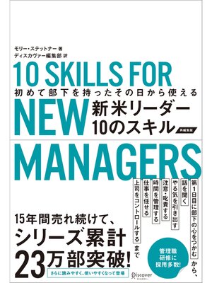 cover image of 初めて部下を持ったその日から使える 新米リーダー10のスキル（改訂版）